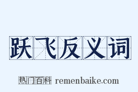 跃飞反义词是什么意思的图片